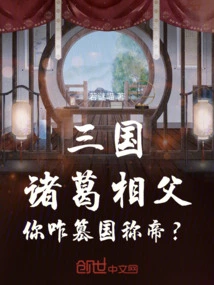 Three Kingdoms: Mr. Zhuge, How Do You Usurp the Country and Proclaim Yourself Emperor?