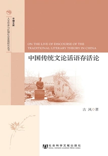 Discourse Survival Theory of Traditional Chinese Literary Theory
