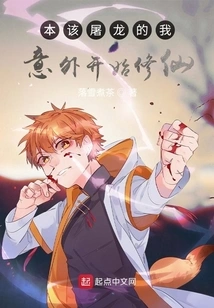 When I Was Supposed to Be Slaying the Dragon, I Accidentally Started Cultivating Immortality