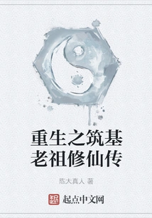 Rebirth: the Foundation-building Ancestor's Immortal Cultivation Biography