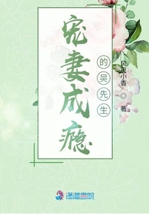 Mr. Wu, Who is Addicted to Doting on His Wife