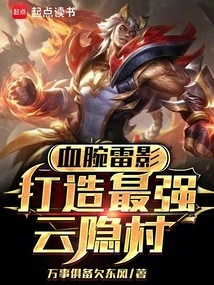 The Blood-wristed Thunder Shadow Creates the Strongest Yunyin Village