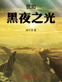 Like Light in the Dark Night