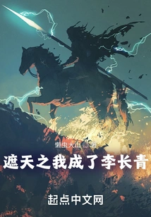 Covering the Sky, I Became Li Changqing