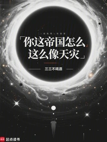 Why is Your Empire so Like a Natural Disaster?