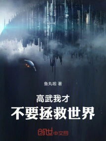 Gao Wu, I Don't Want to Save the World