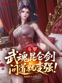 Douluo: Wuhun Kunlun Sword, You Will Become Stronger If You Ask!