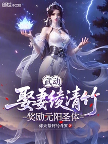 Wu Dong: Marrying His Wife Ling Qingzhu and Rewarding Him with the Holy Body of Yuanyang