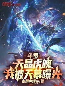 Douluo: Sky Crystal Tiger Soul, I Was Exposed by the Sky