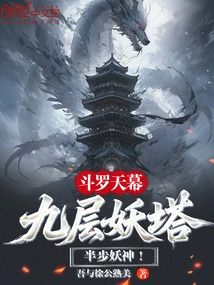 Douluo Tianmu: Nine-story Demon Tower, Half-step Demon God!
