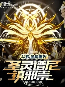 Douluo: the Gold List is Exposed, the Holy Spirit Puni Suppresses Evil Spirits