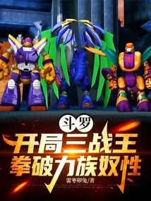 Douluo: the King of the Three Battles in the Beginning, Breaking the Servility of the Force Clan with Fists