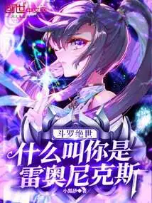 Douluo Jueshi: What Does it Mean That You Are Leonix?