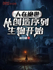 Human Beings Are in the End of the World, Starting from the Creation of Sequence Creatures