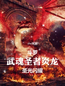 Douluo: Martial Spirit Saint Yanlong, the Holy Light Shines!