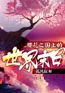 The End of the World in the Land of Cherry Blossoms