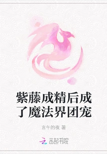 After Becoming a Spirit, Ziteng Became the Favorite of the Magic World