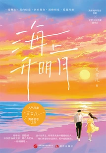 The Moon Rising over the Sea (original Work of "wish on the Moon" Starring Chen Heyi and Rao Jiadi)