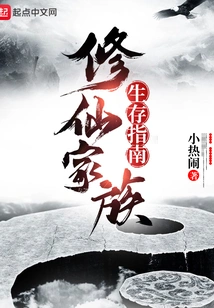 Xiuxian Family Survival Guide