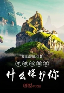 If You Don't Become an Immortal, How Can I Protect You?