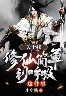 About My Cultivation of Immortality is as Simple as Breathing