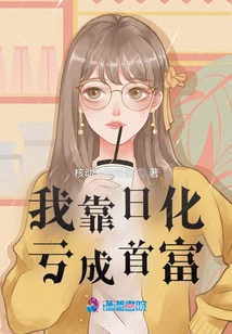 I Became the Richest Man by Losing Money on Daily Chemical Products