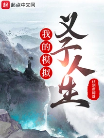 My Simulated Adopted Son's Life