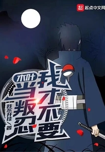 Konoha: I Don't Want to Be a Rebel Ninja