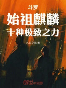 Douluo: the Ancestor Qilin, Ten Kinds of Ultimate Power