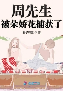 Mr. Zhou Was Captured by a Beautiful Flower