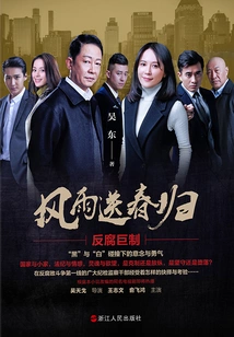 Wind and Rain Send Spring Back (original Work of the Tv Series of the Same Name Starring Wang Zhiwen and Yu Feihong)