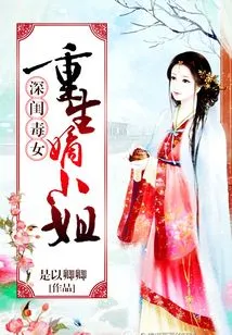 The Poisonous Girl in the Boudoir: the Reborn Lady