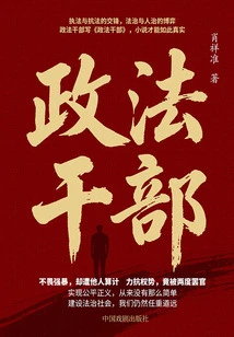 Political and Legal Cadres