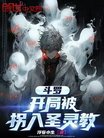 Douluo: Being Kidnapped into the Holy Spirit Cult at the Beginning