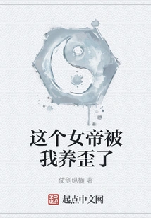 This Empress Was Raised Crooked by Me