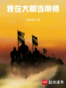 I Was the Emperor's Master in the Ming Dynasty