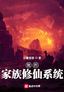 My Family's System of Cultivating Immortals