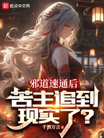 After Speeding Through the Evil Path, Did the Sufferer Catch up with Reality?