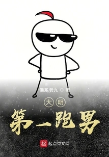 The First Running Man in Ming Dynasty