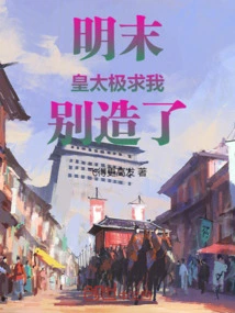 Late Ming Dynasty: Huang Taiji Begged Me Not to Build It