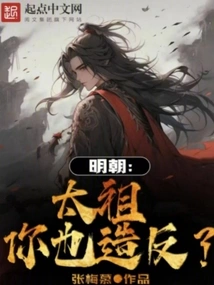 Ming Dynasty: Taizu, Are You Also Rebelling?