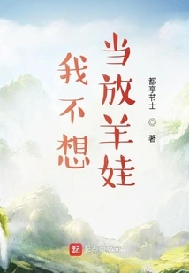 I Don't Want to Be a Sheepherder