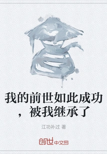 My Previous Life Was so Successful That I Inherited It