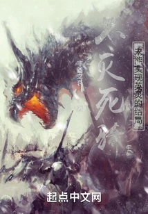 The Immortal Death Knight Failed to Achieve the Ending of the Heroic Spirit