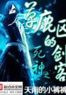 The Swordsman of the Grass Deer Zone of Death