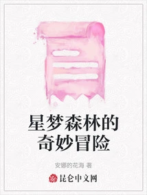 The Bizarre Adventure of Star Dream Forest