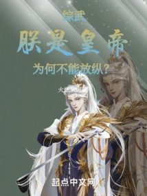 Zongwu: I Am the Emperor, Why Can't I Indulge?