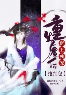 The New King's Only Favorite: Grab the Red Envelope after Being Reborn and Abandoned