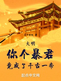 Daming: You Tyrant Has Become the Emperor of the Ages