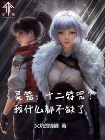 Spirit Cage: Twelve Talismans? I Don't Lack Anything